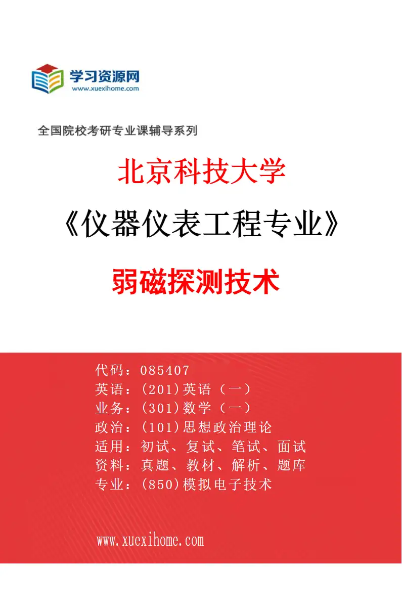 2027年北京科技大学仪器仪表工程专业（04）弱磁探测技术研究方向考研资料