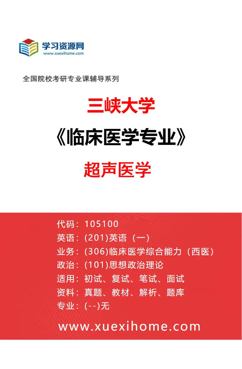 2027年三峡大学临床医学专业（11）超声医学研究方向考研资料