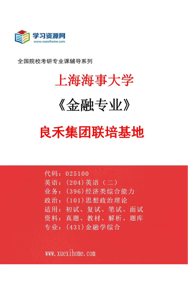 2027年上海海事大学金融专业（02）良禾集团联培基地研究方向考研资料