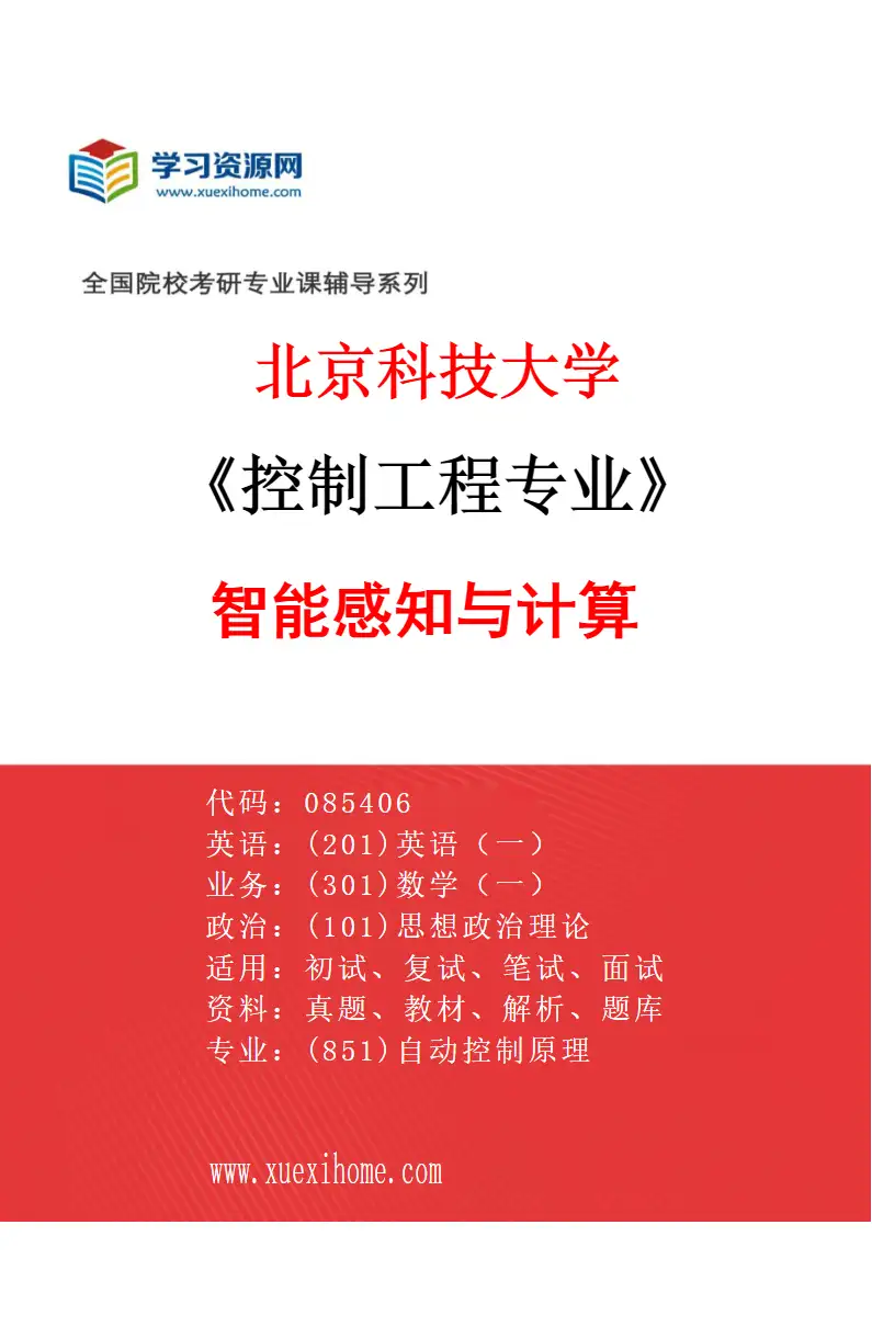 2027年北京科技大学控制工程专业（03）智能感知与计算研究方向考研资料