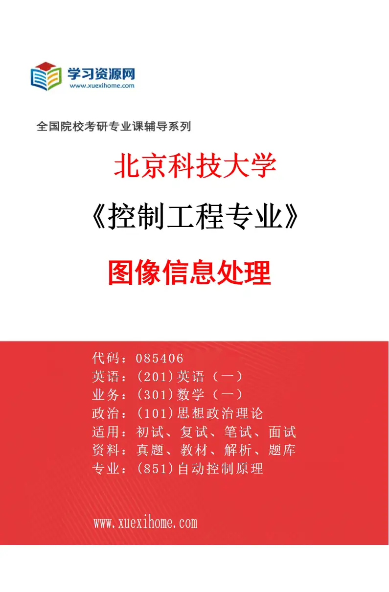 2027年北京科技大学控制工程专业（06）图像信息处理研究方向考研资料
