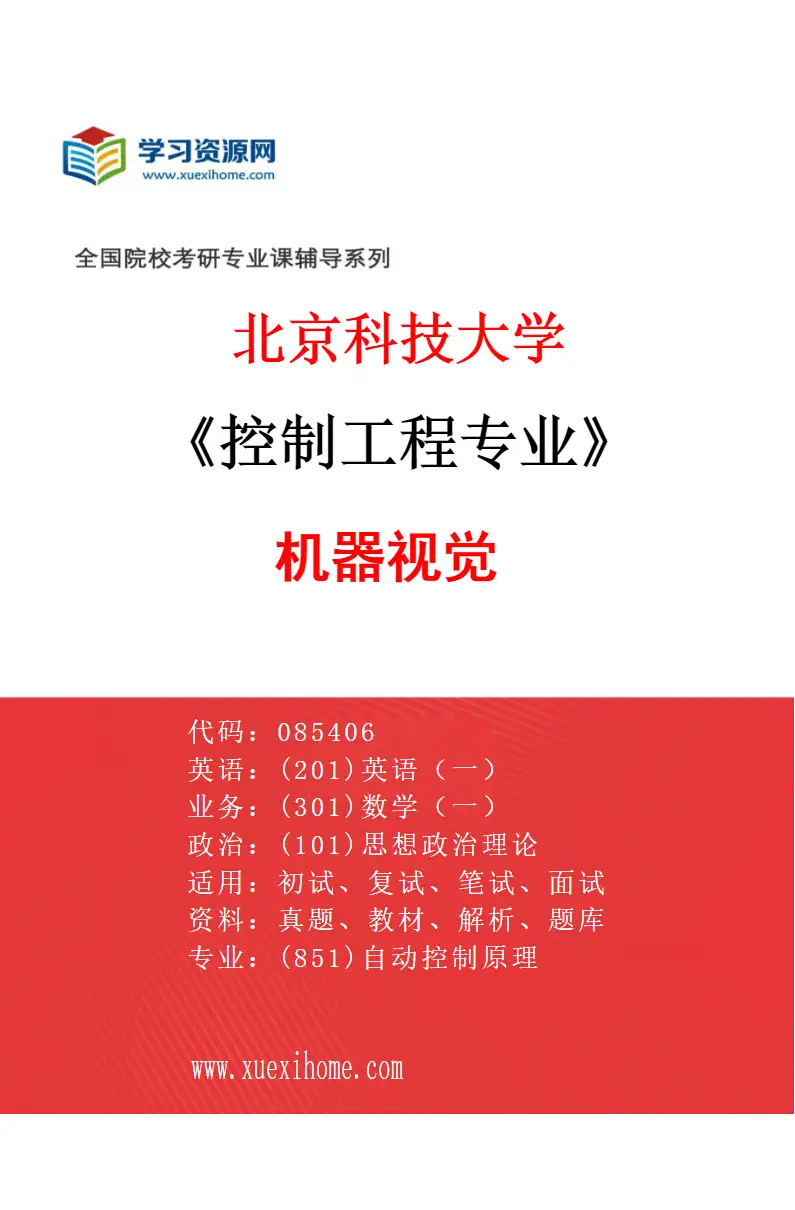 2027年北京科技大学控制工程专业（02）机器视觉研究方向考研资料