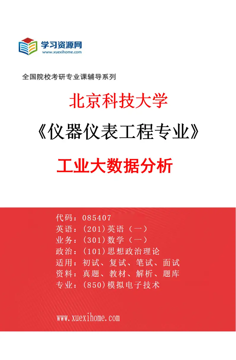 2027年北京科技大学仪器仪表工程专业（02）工业大数据分析研究方向考研资料