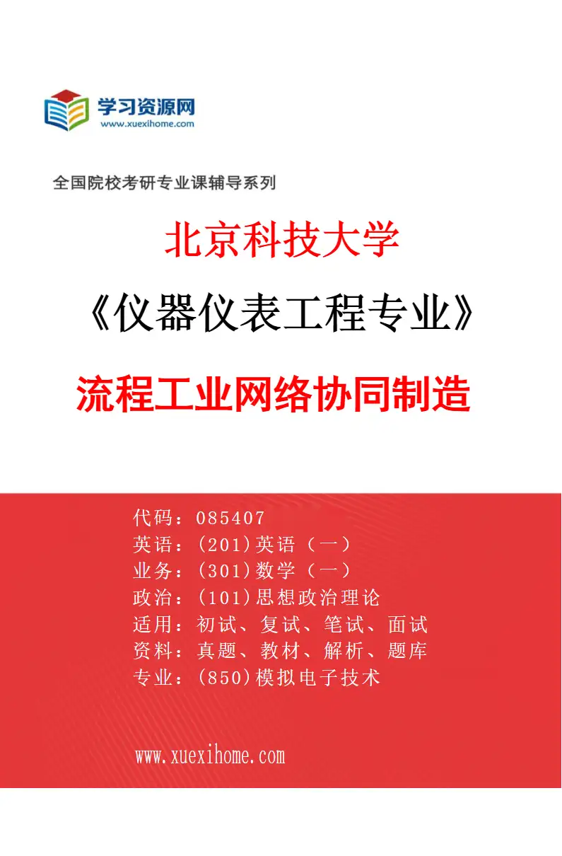 2027年北京科技大学仪器仪表工程专业（06）流程工业网络协同制造研究方向考研资料