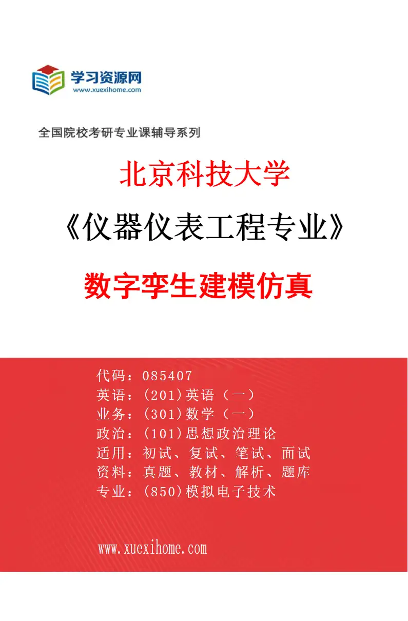 2027年北京科技大学仪器仪表工程专业（03）数字孪生建模仿真研究方向考研资料