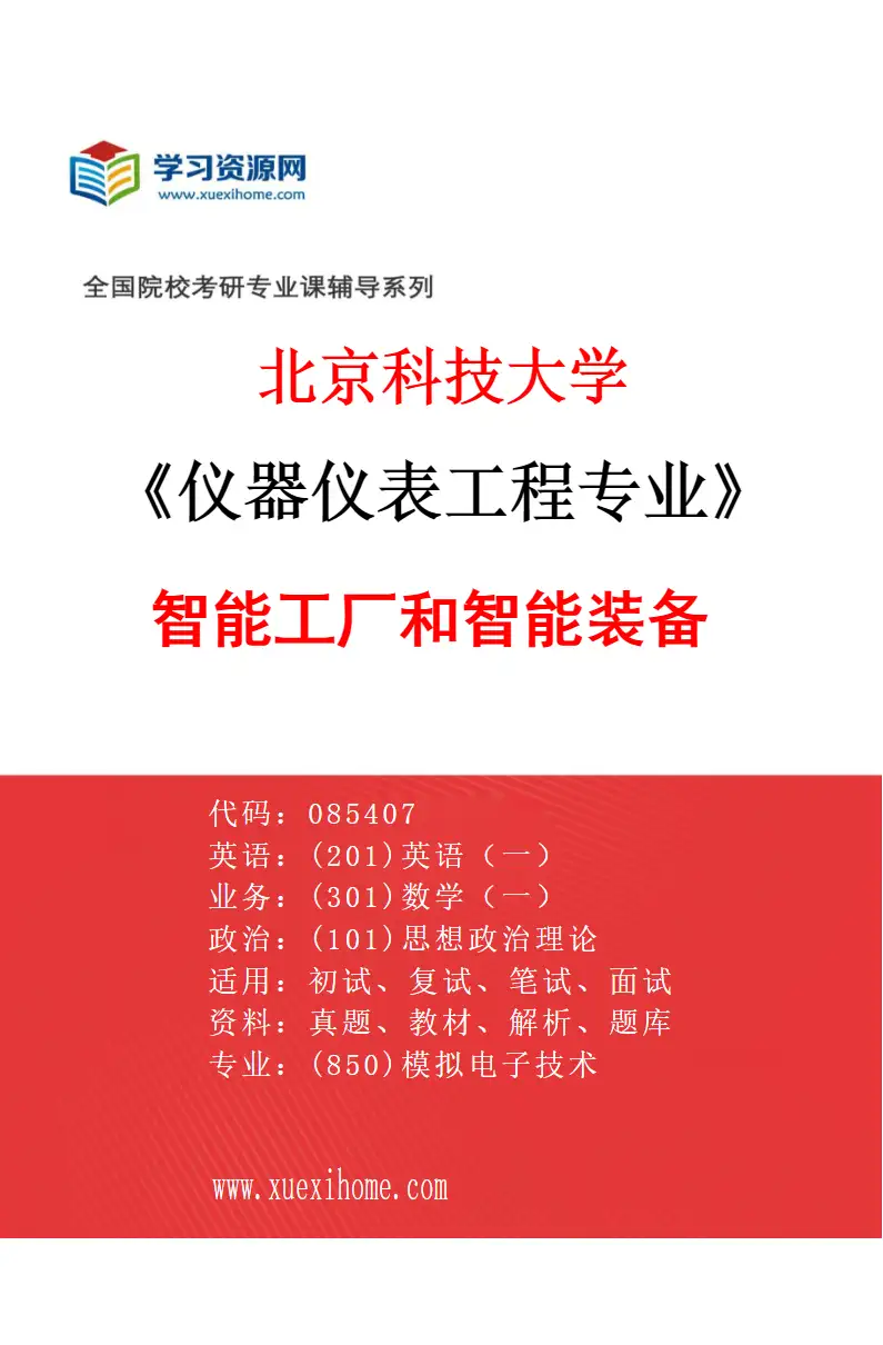 2027年北京科技大学仪器仪表工程专业（05）智能工厂和智能装备研究方向考研资料