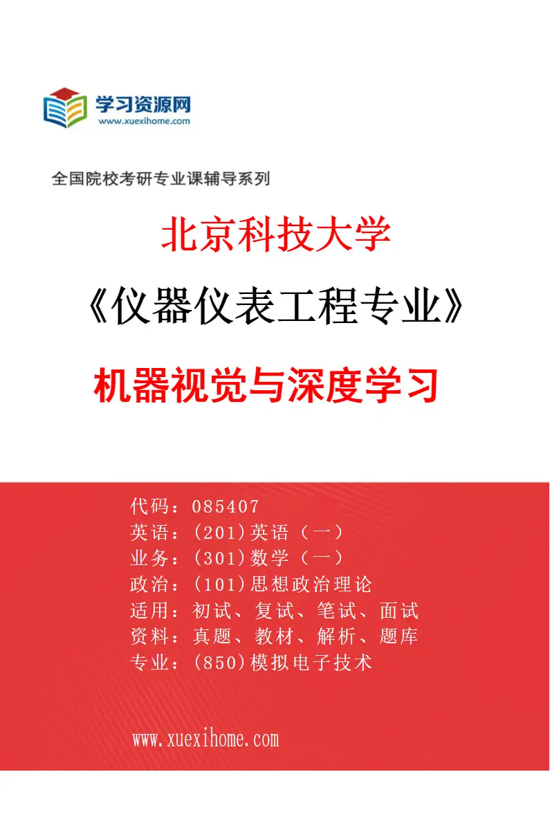 2027年北京科技大学仪器仪表工程专业（02）机器视觉与深度学习研究方向考研资料