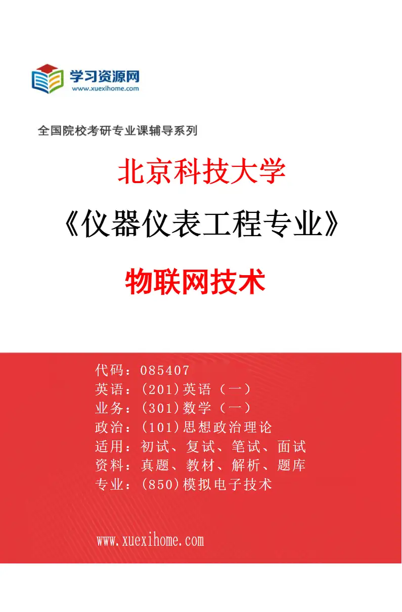 2027年北京科技大学仪器仪表工程专业（10）物联网技术研究方向考研资料