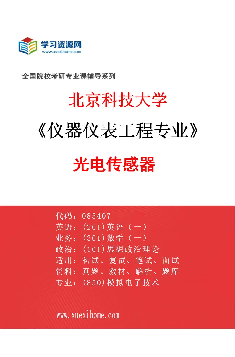 2027年北京科技大学仪器仪表工程专业（01）光电传感器研究方向考研资料