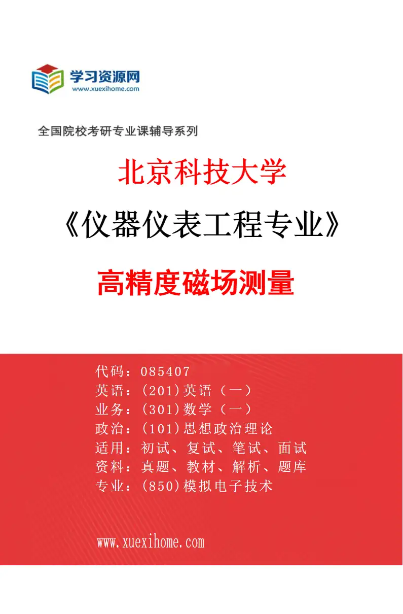 2027年北京科技大学仪器仪表工程专业（03）高精度磁场测量研究方向考研资料