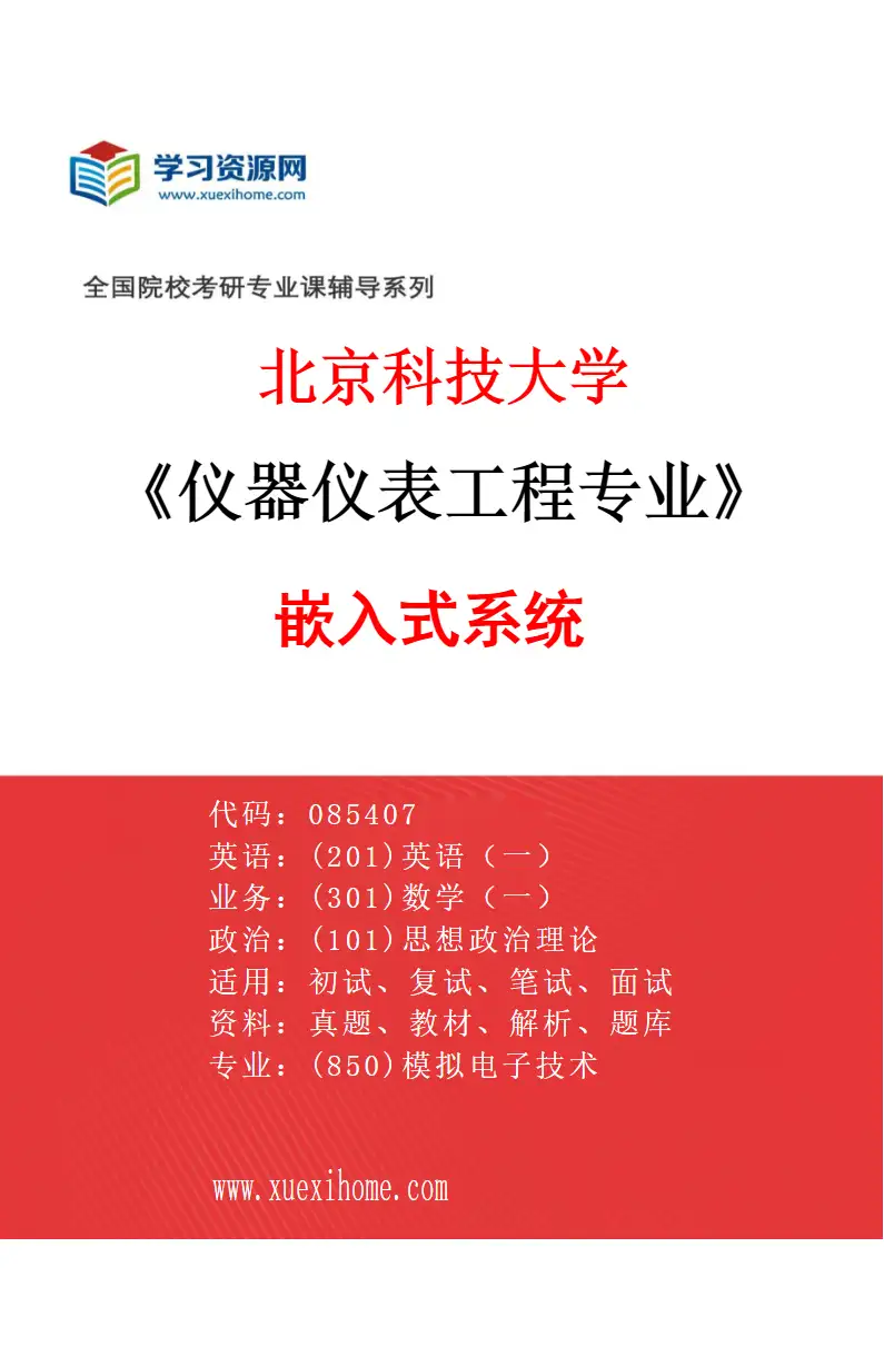 2027年北京科技大学仪器仪表工程专业（06）嵌入式系统研究方向考研资料