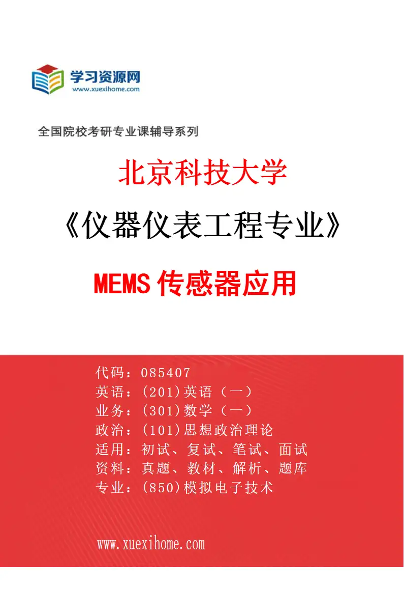 2027年北京科技大学仪器仪表工程专业（04）MEMS传感器应用研究方向考研资料