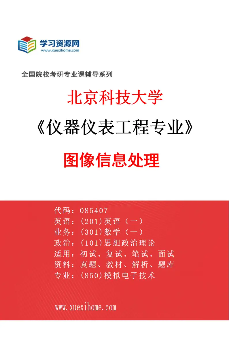 2027年北京科技大学仪器仪表工程专业（05）图像信息处理研究方向考研资料