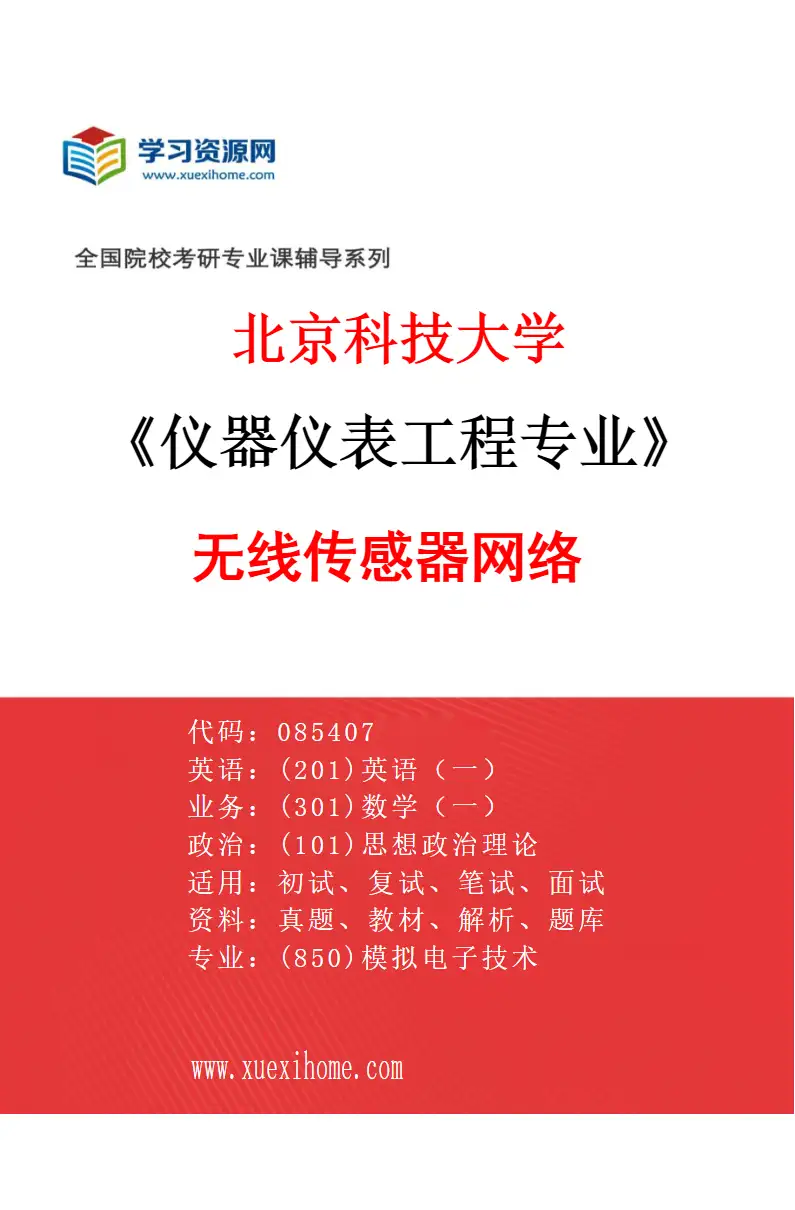 2027年北京科技大学仪器仪表工程专业（08）无线传感器网络研究方向考研资料