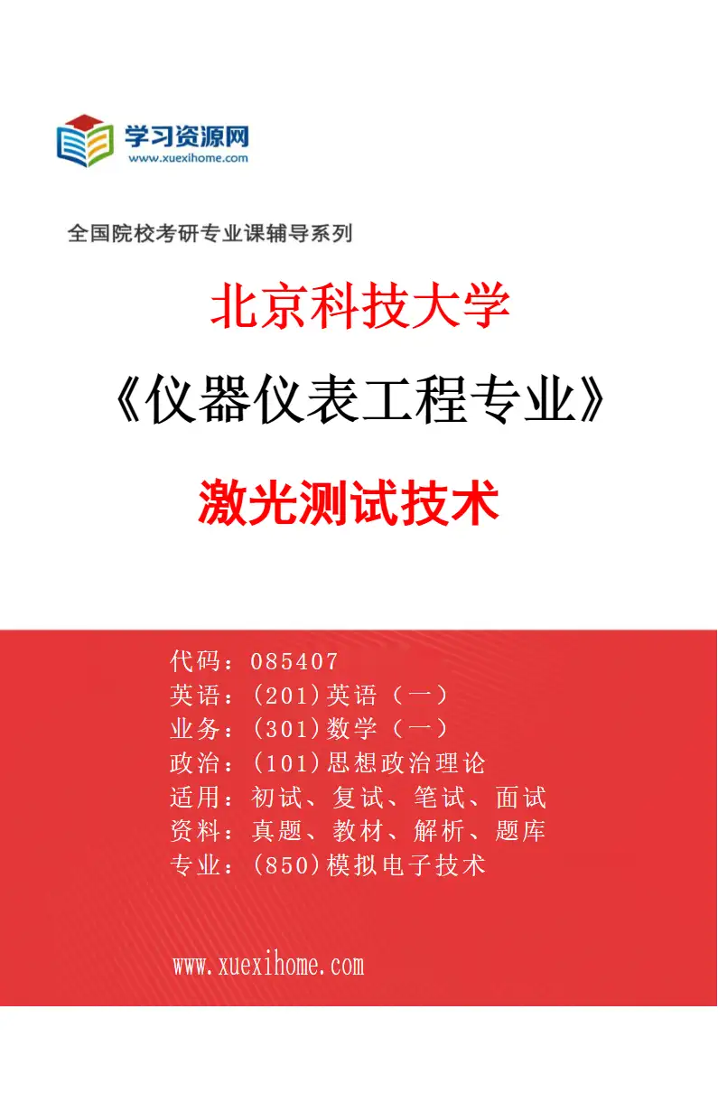2027年北京科技大学仪器仪表工程专业（02）激光测试技术研究方向考研资料