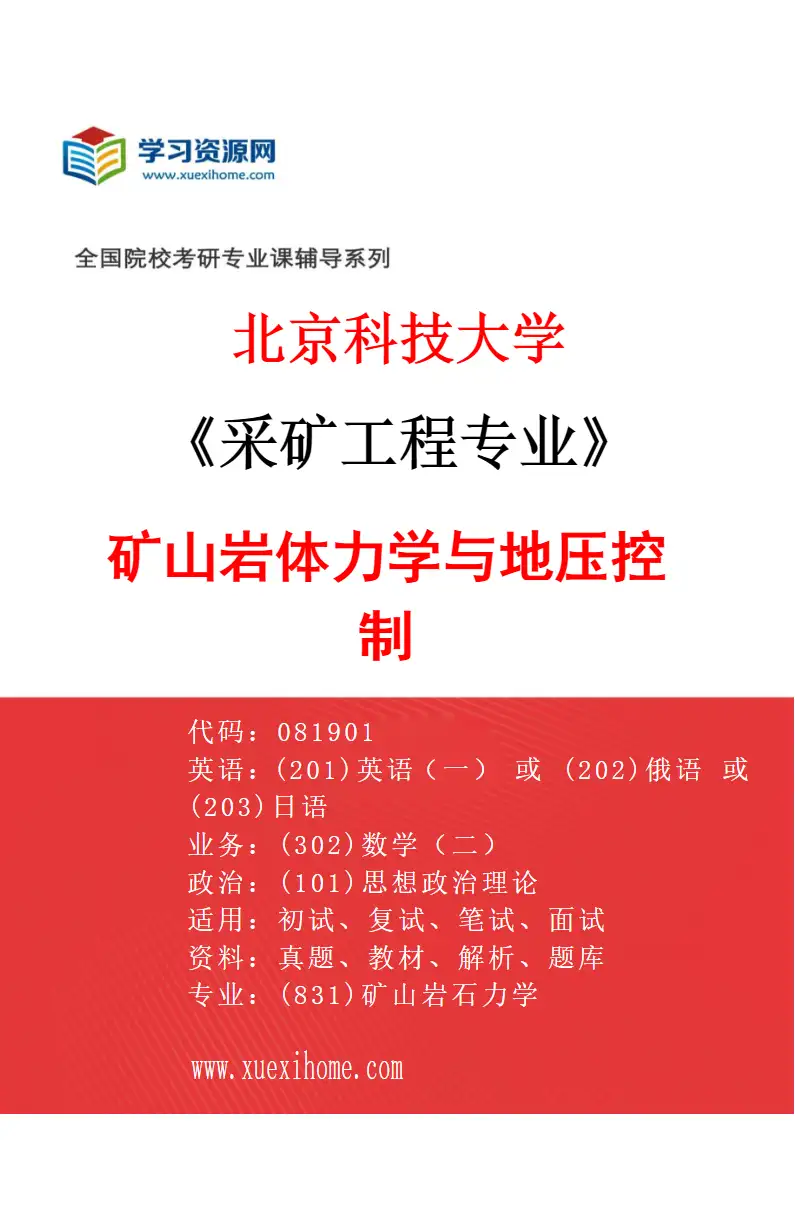 2027年北京科技大学采矿工程专业（02）矿山岩体力学与地压控制研究方向考研资料