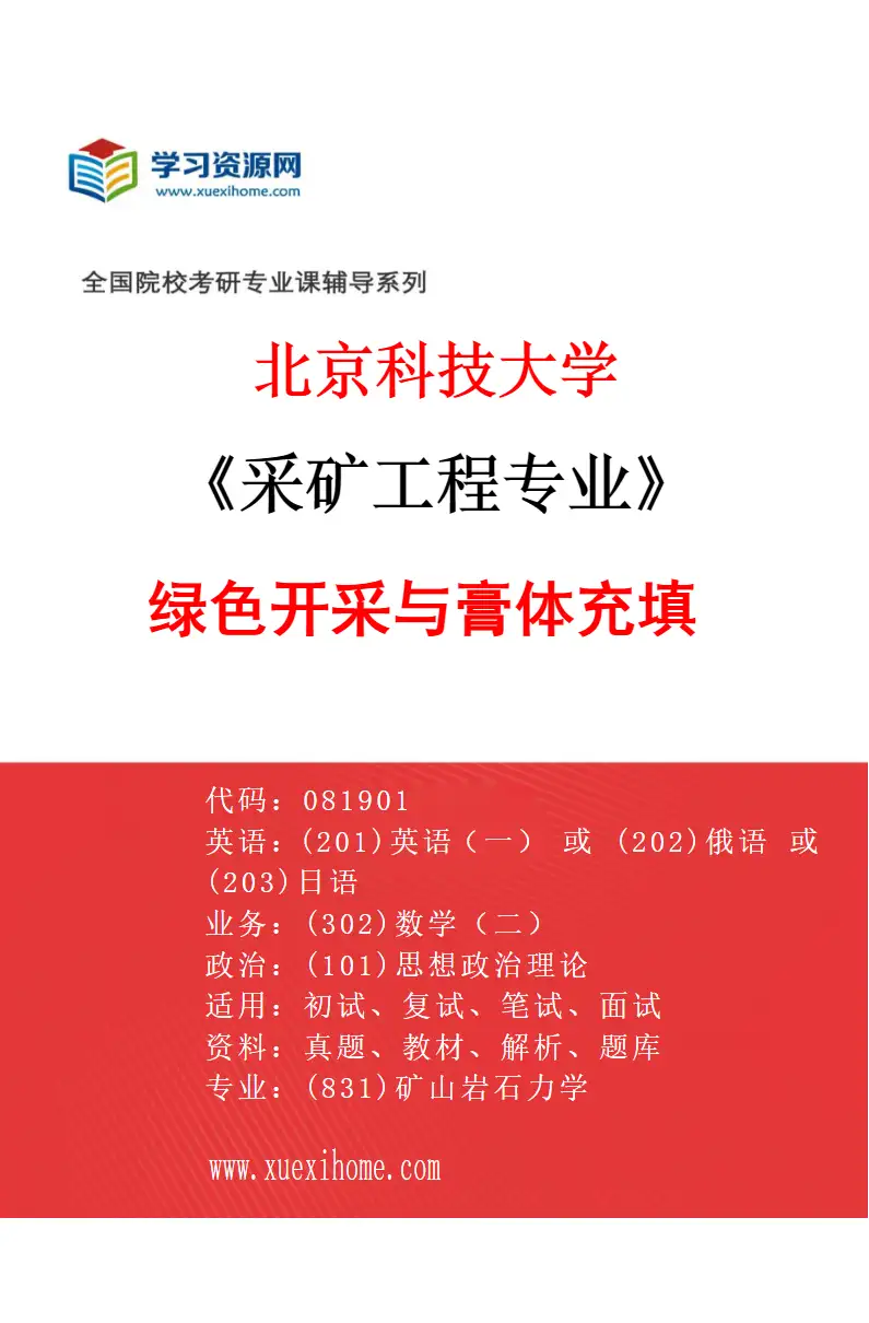 2027年北京科技大学采矿工程专业（03）绿色开采与膏体充填研究方向考研资料