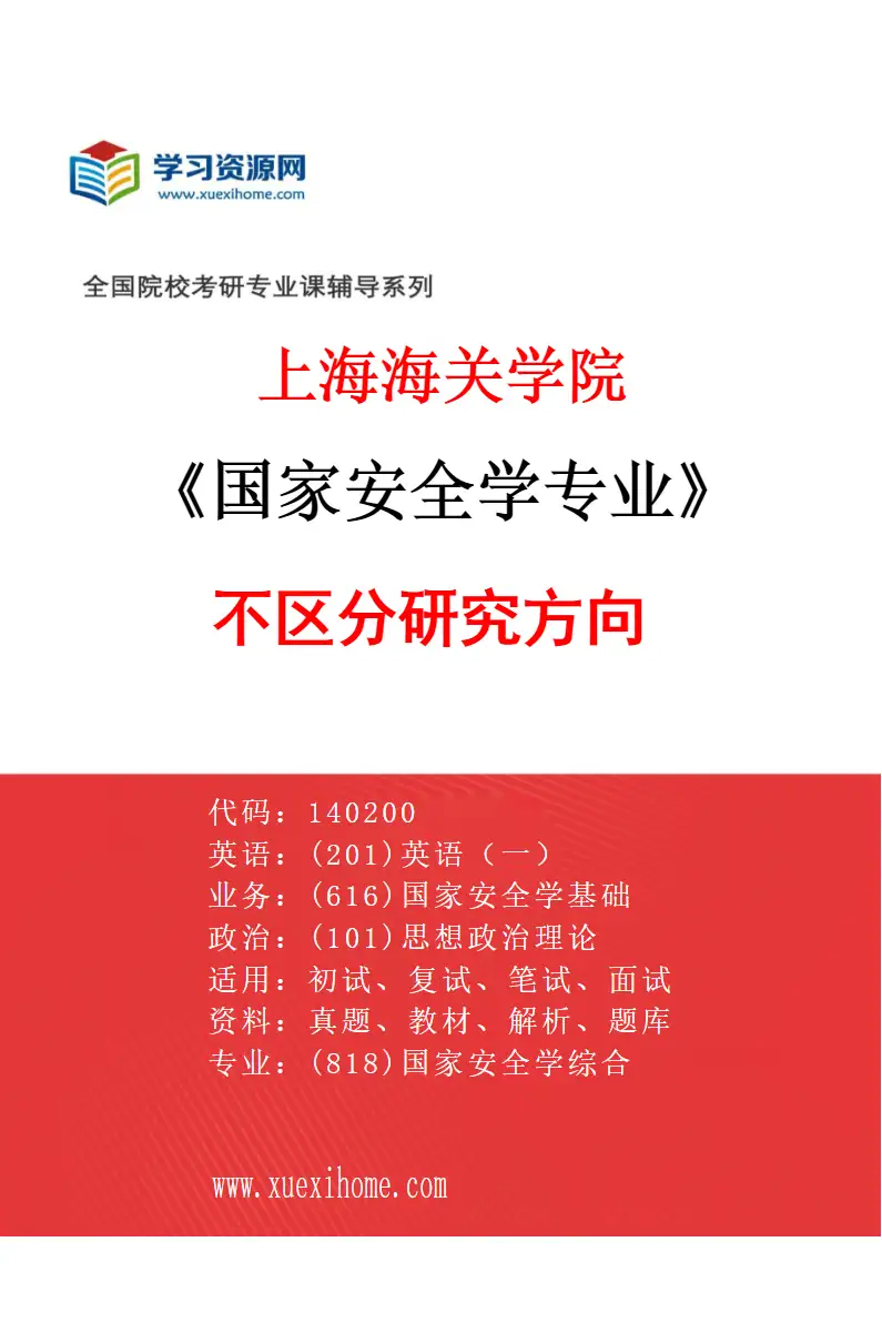 2027年上海海关学院国家安全学专业（00）不区分研究方向研究方向考研资料