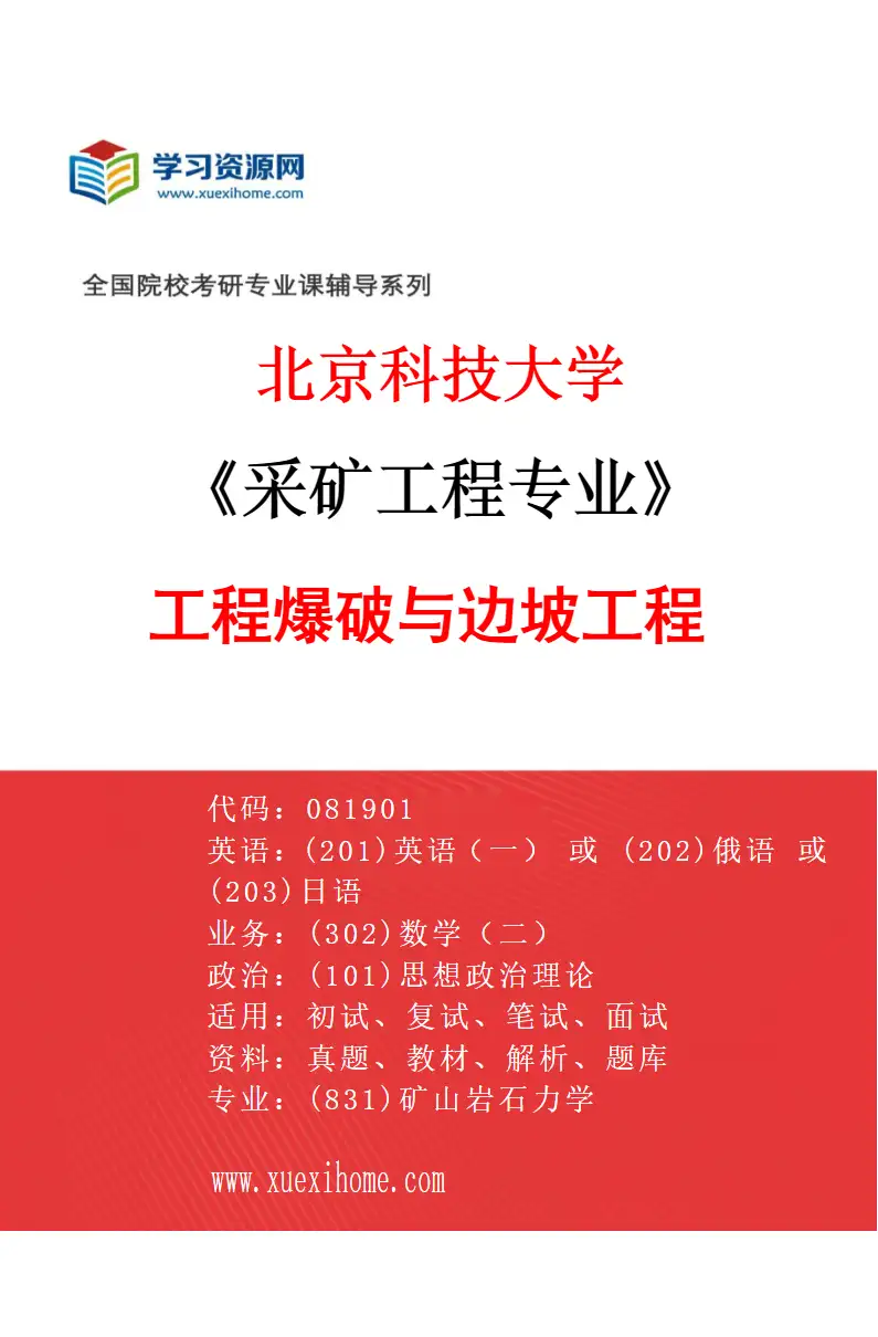 2027年北京科技大学采矿工程专业（06）工程爆破与边坡工程研究方向考研资料