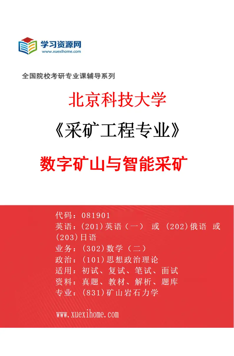 2027年北京科技大学采矿工程专业（07）数字矿山与智能采矿研究方向考研资料