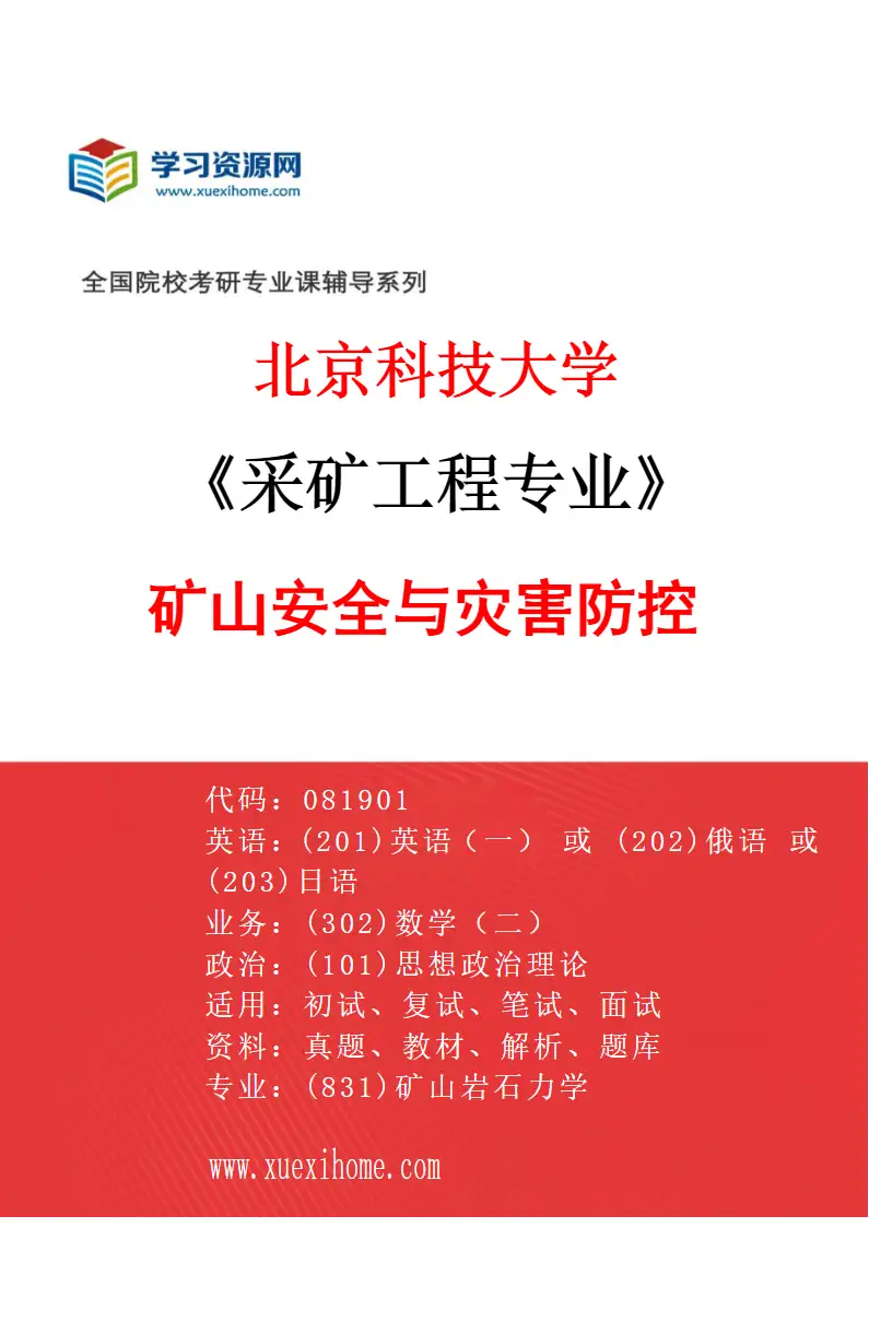 2027年北京科技大学采矿工程专业（04）矿山安全与灾害防控研究方向考研资料
