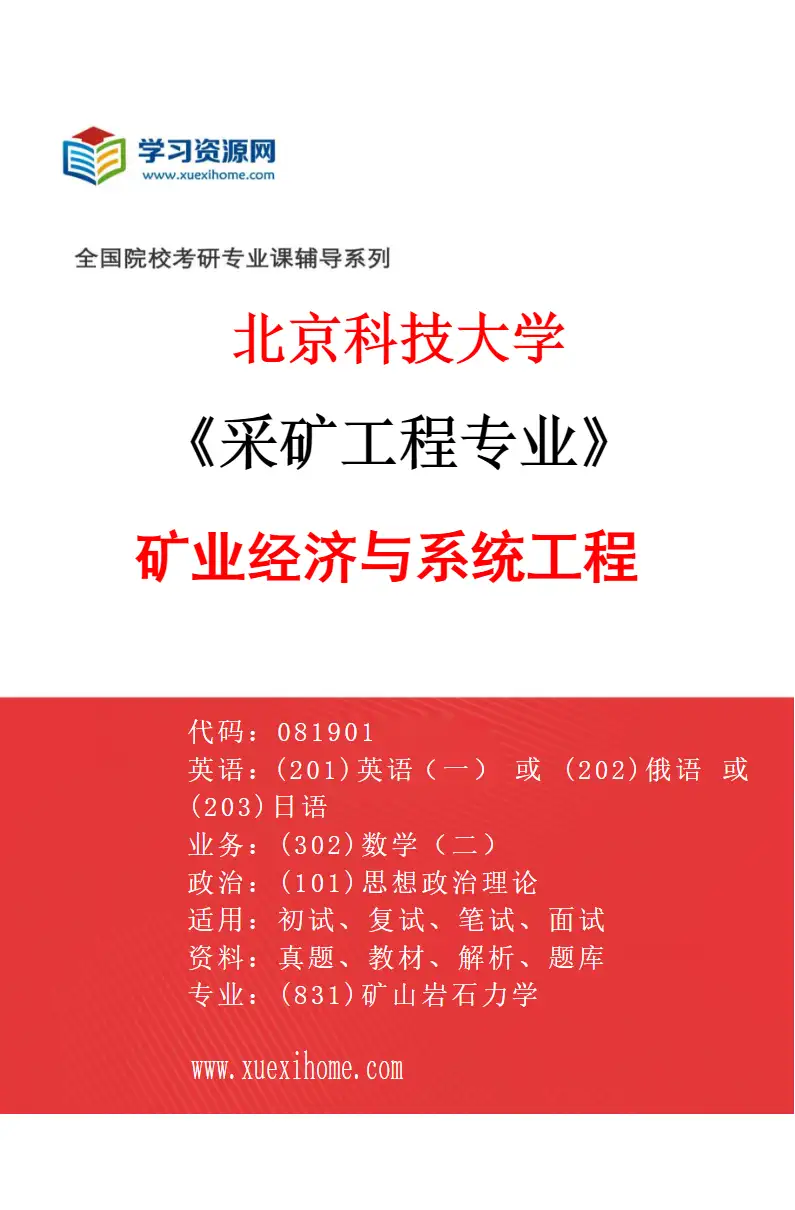2027年北京科技大学采矿工程专业（05）矿业经济与系统工程研究方向考研资料