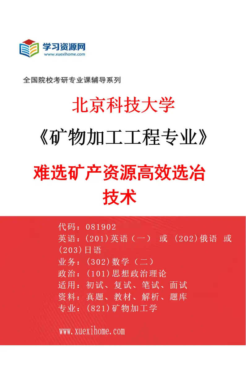 2027年北京科技大学矿物加工工程专业（02）难选矿产资源高效选冶技术研究方向考研资料
