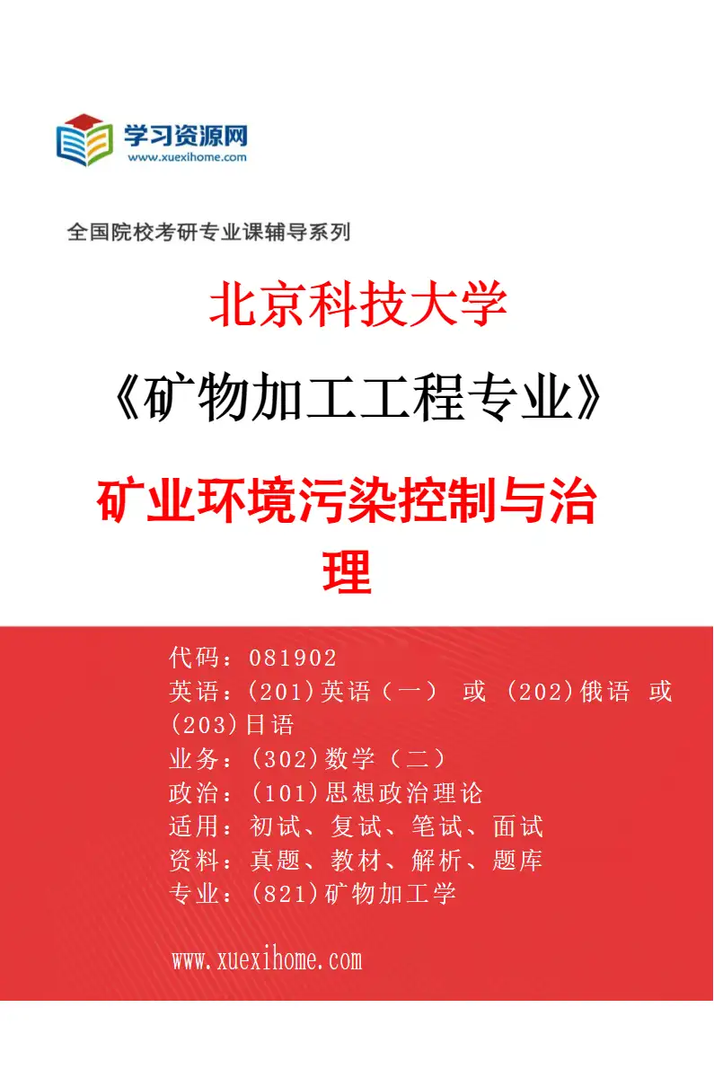 2027年北京科技大学矿物加工工程专业（06）矿业环境污染控制与治理研究方向考研资料