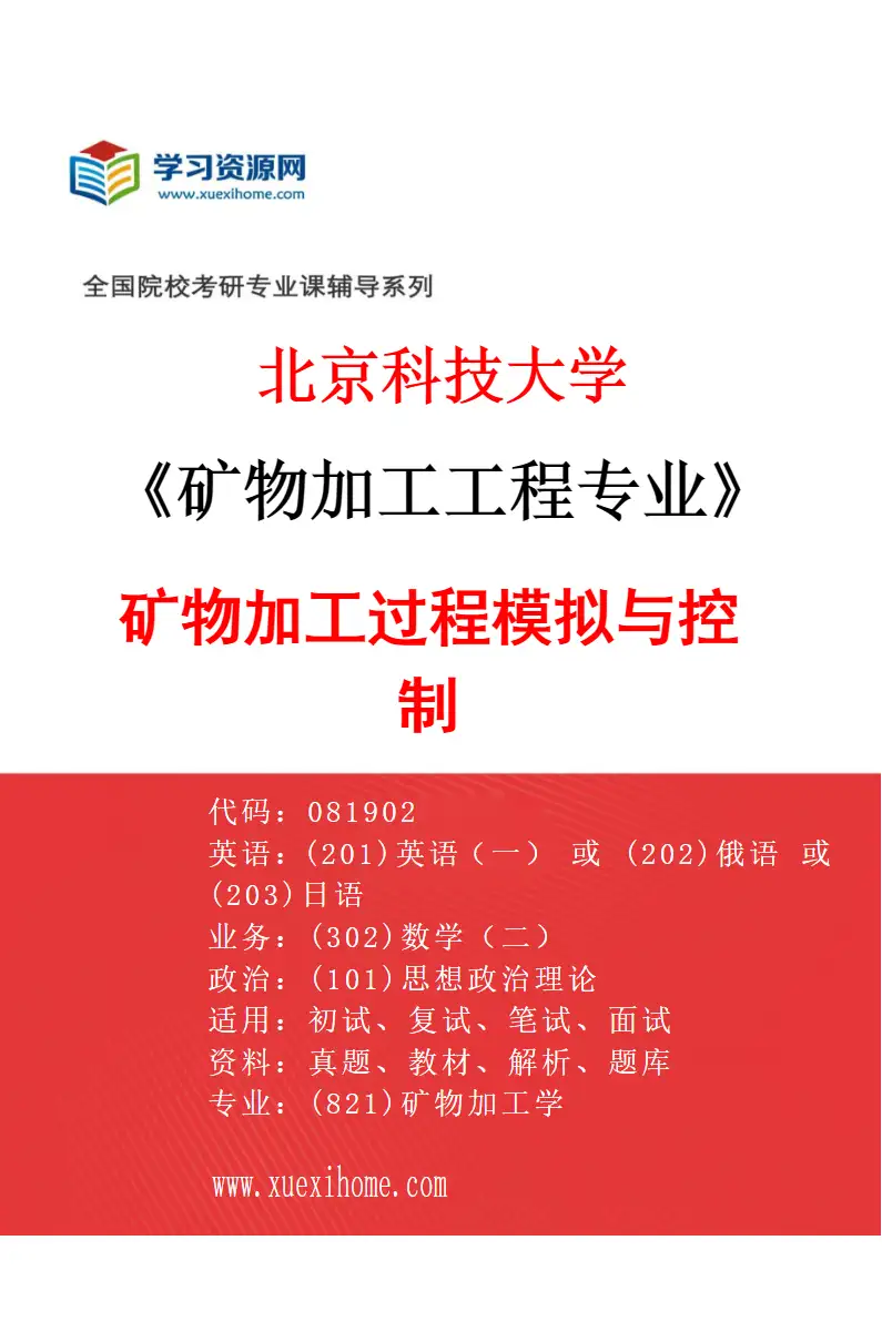2027年北京科技大学矿物加工工程专业（04）矿物加工过程模拟与控制研究方向考研资料