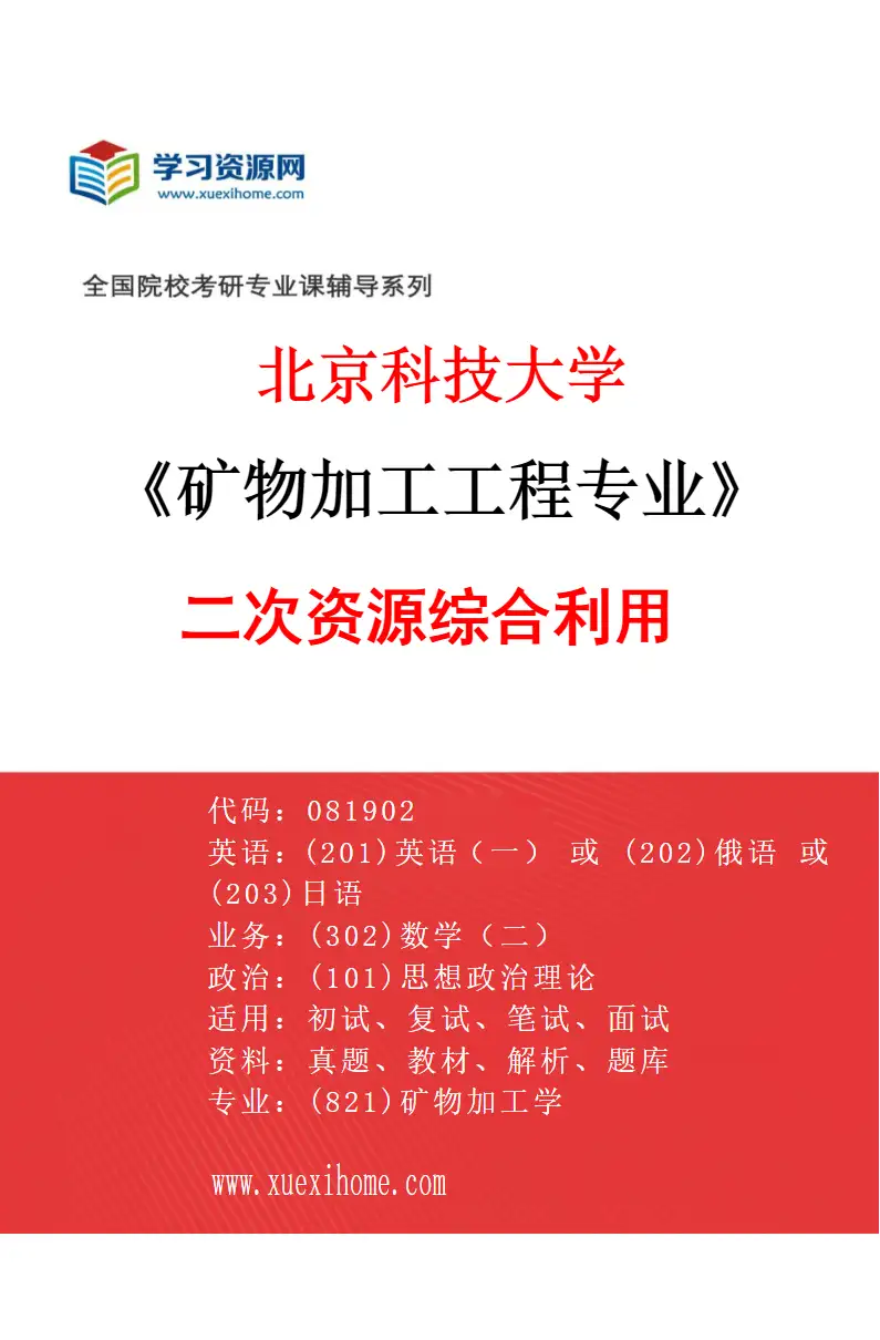 2027年北京科技大学矿物加工工程专业（05）二次资源综合利用研究方向考研资料