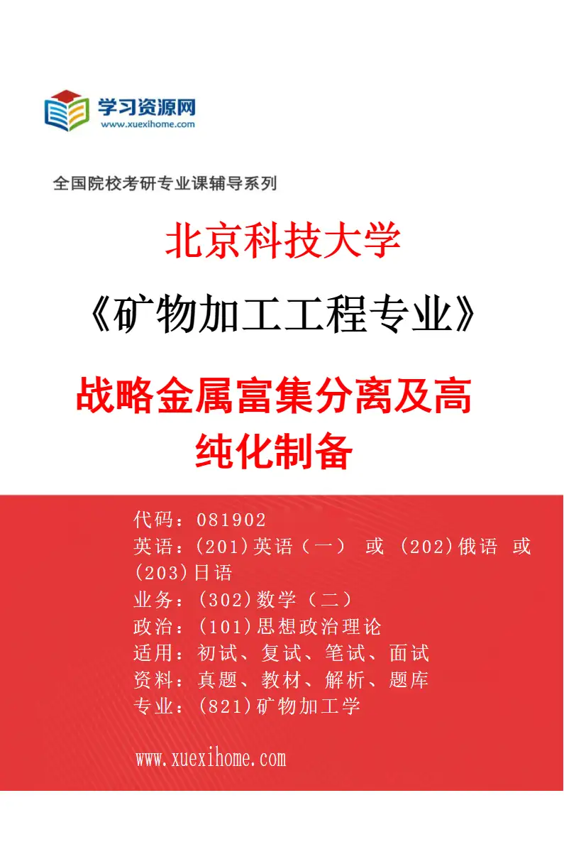 2027年北京科技大学矿物加工工程专业（07）战略金属富集分离及高纯化制备研究方向考研资料