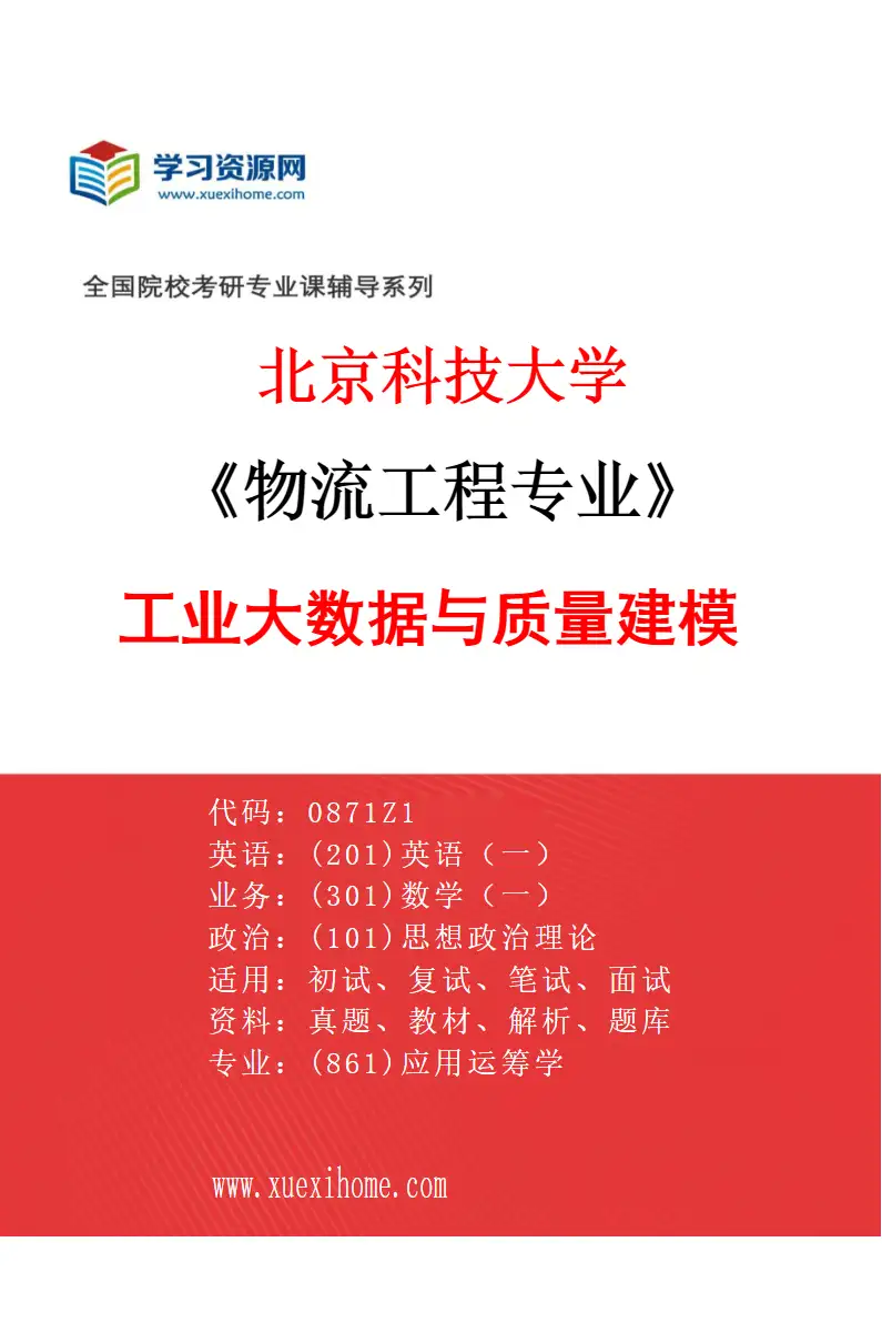 2027年北京科技大学物流工程专业（03）工业大数据与质量建模研究方向考研资料