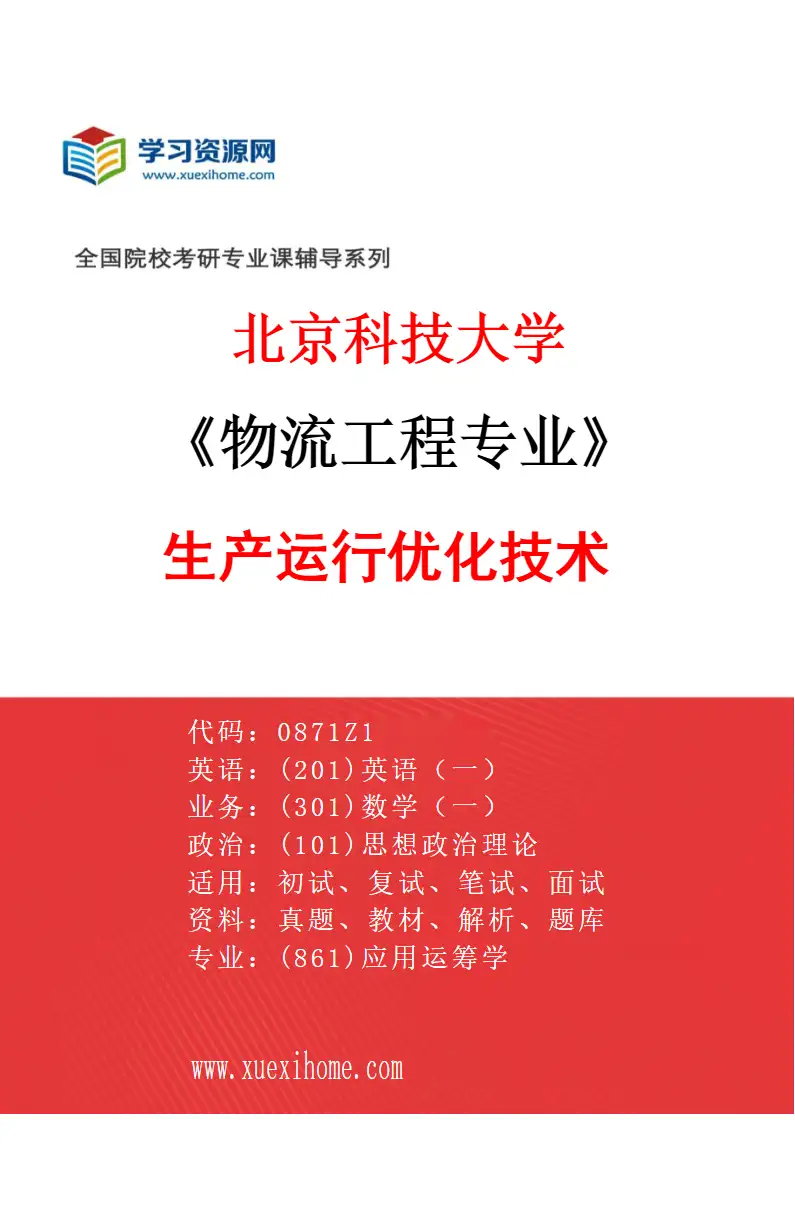 2027年北京科技大学物流工程专业（02）生产运行优化技术研究方向考研资料