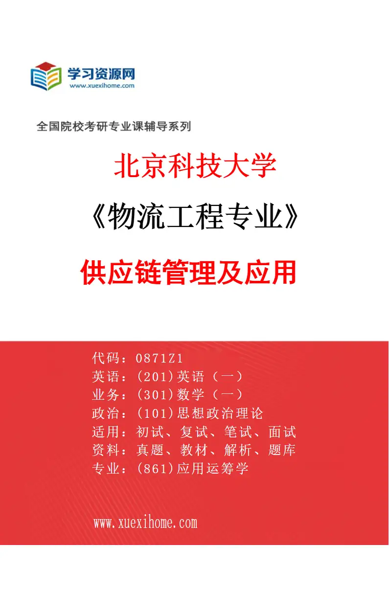 2027年北京科技大学物流工程专业（05）供应链管理及应用研究方向考研资料