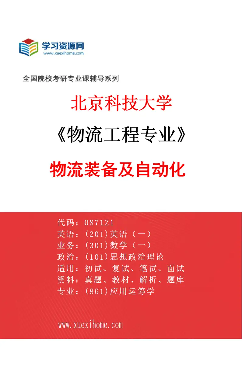 2027年北京科技大学物流工程专业（04）物流装备及自动化研究方向考研资料
