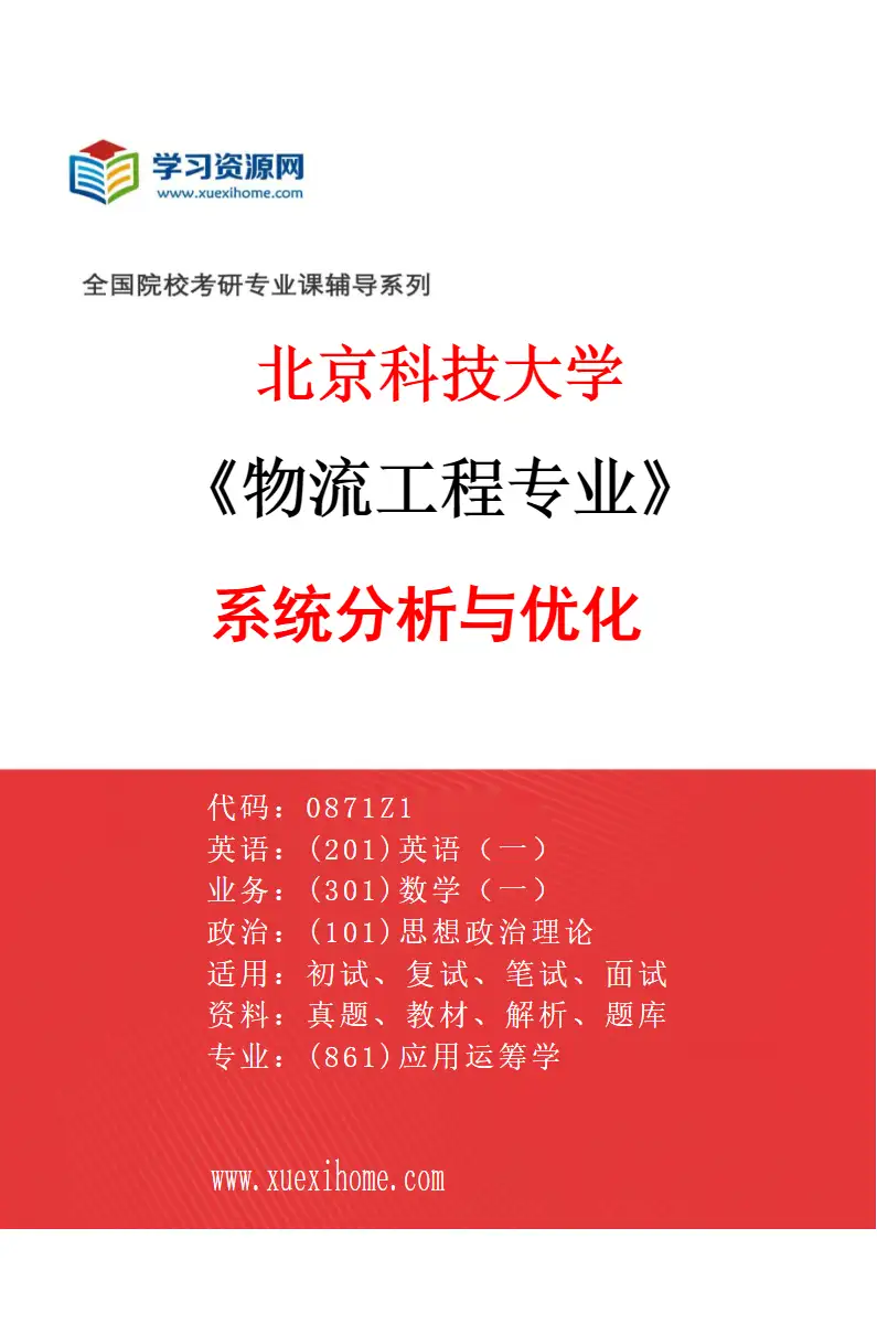2027年北京科技大学物流工程专业（01）系统分析与优化研究方向考研资料
