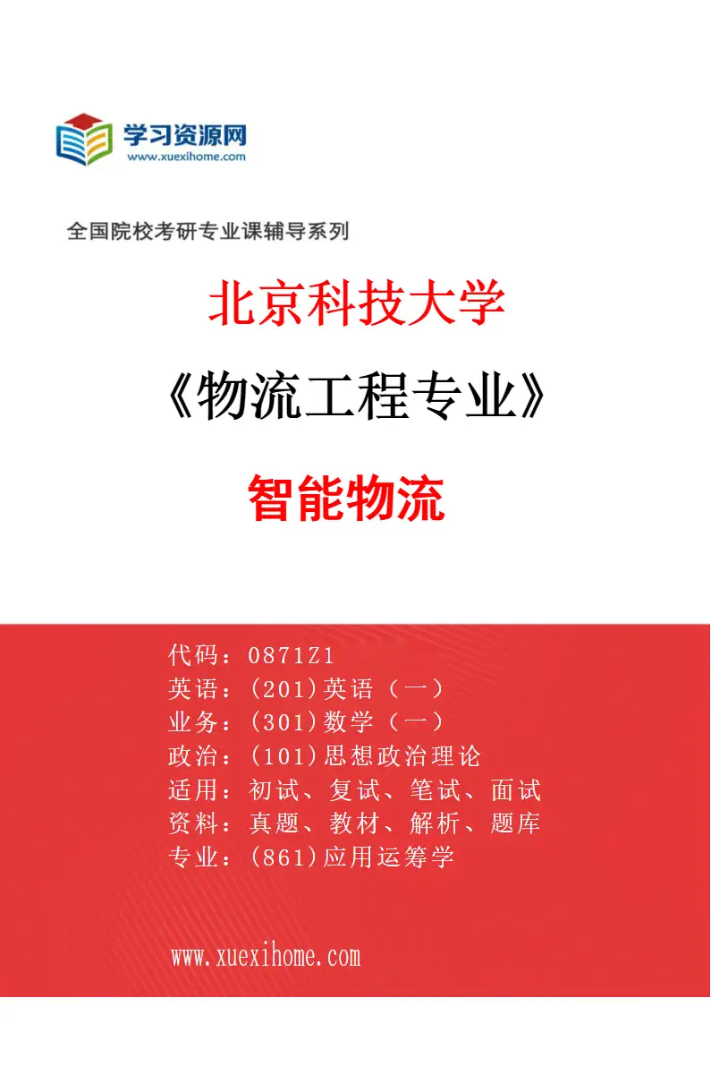 2027年北京科技大学物流工程专业（08）智能物流研究方向考研资料