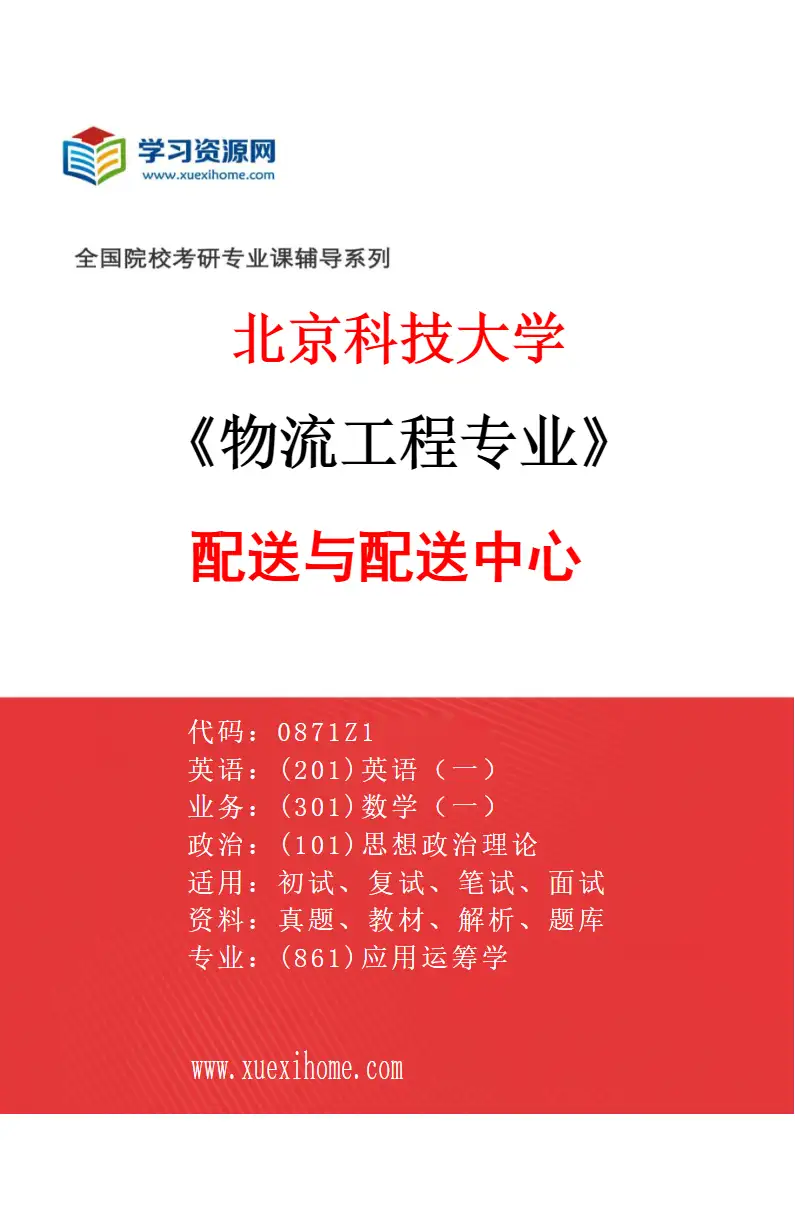 2027年北京科技大学物流工程专业（06）配送与配送中心研究方向考研资料