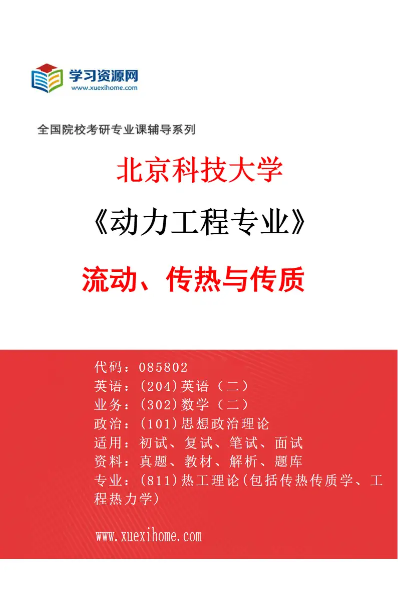 2027年北京科技大学动力工程专业（01）流动、传热与传质研究方向考研资料