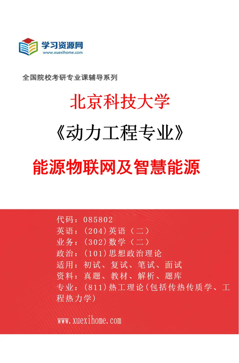 2027年北京科技大学动力工程专业（13）能源物联网及智慧能源研究方向考研资料