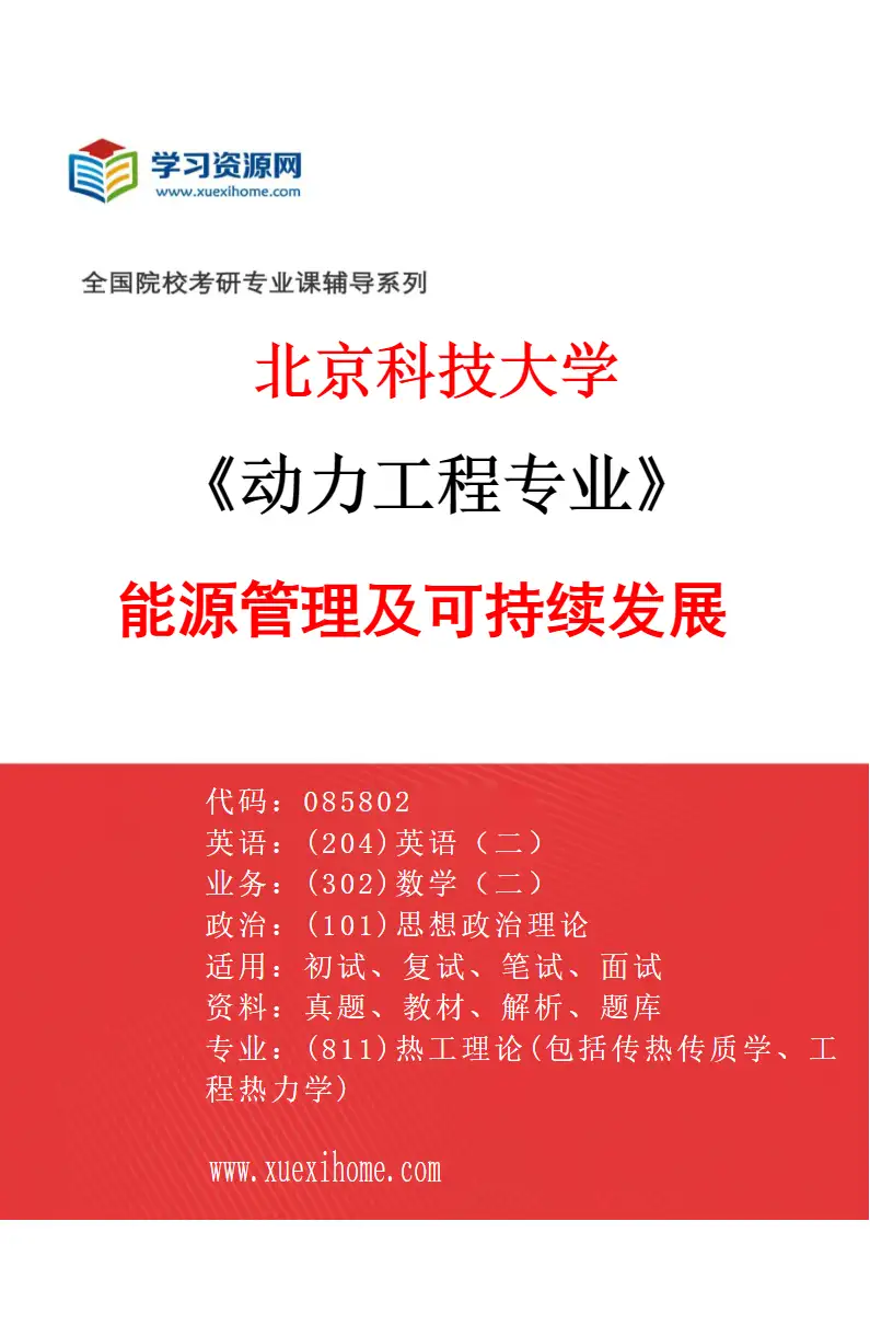 2027年北京科技大学动力工程专业（15）能源管理及可持续发展研究方向考研资料