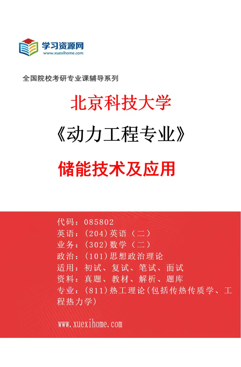 2027年北京科技大学动力工程专业（09）储能技术及应用研究方向考研资料