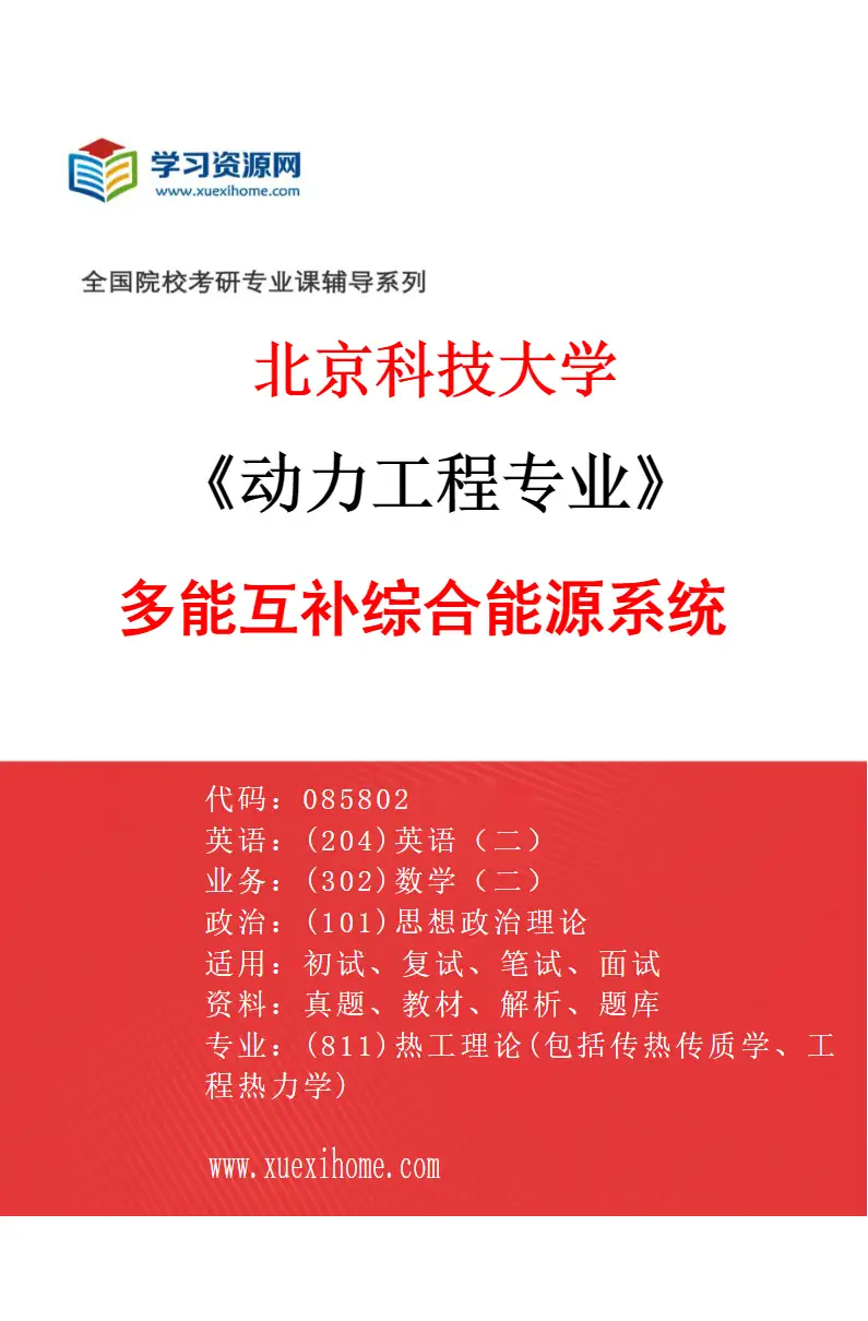 2027年北京科技大学动力工程专业（12）多能互补综合能源系统研究方向考研资料
