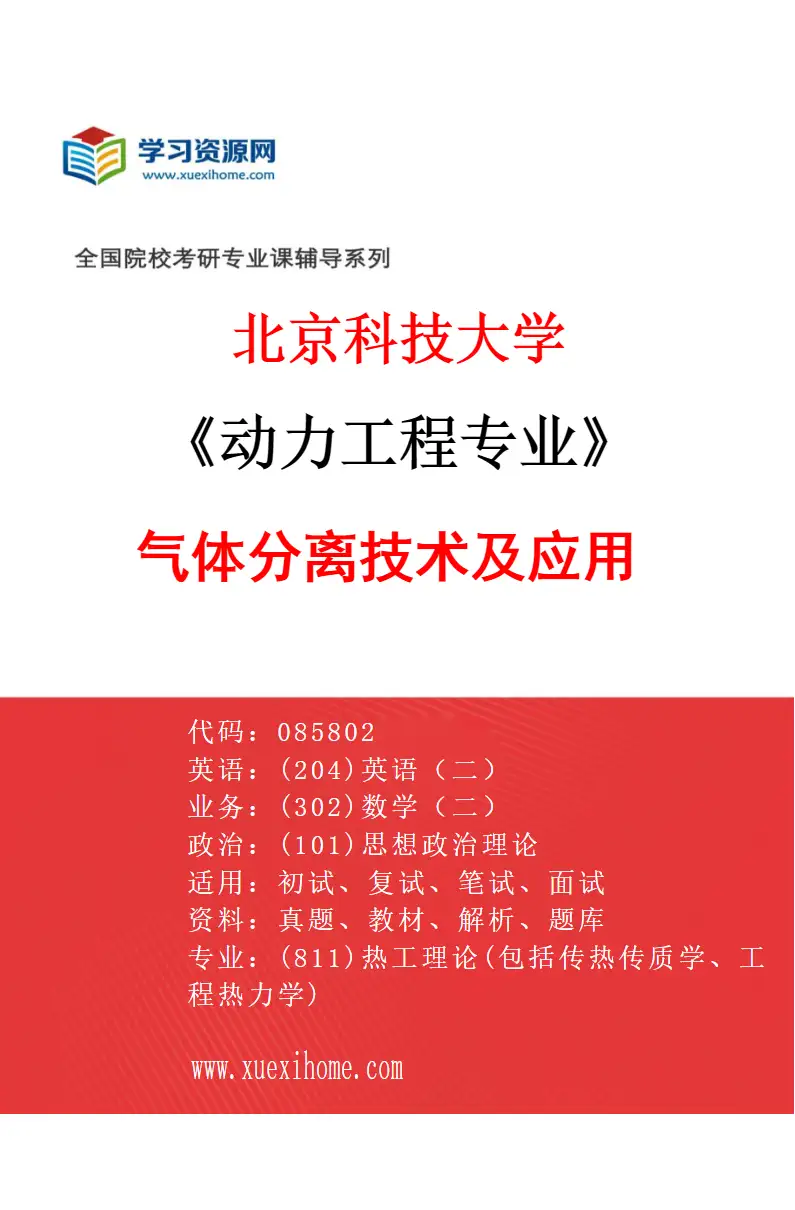 2027年北京科技大学动力工程专业（06）气体分离技术及应用研究方向考研资料