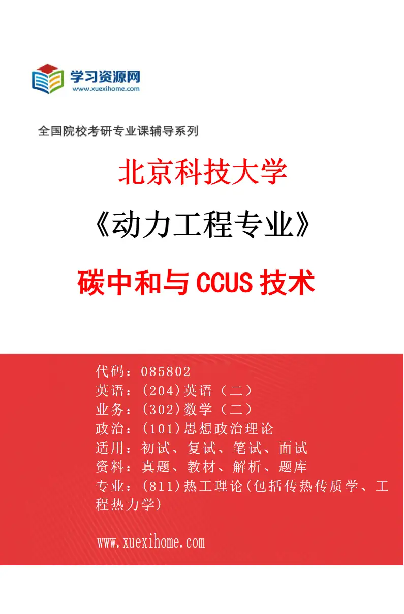 2027年北京科技大学动力工程专业（14）碳中和与CCUS技术研究方向考研资料