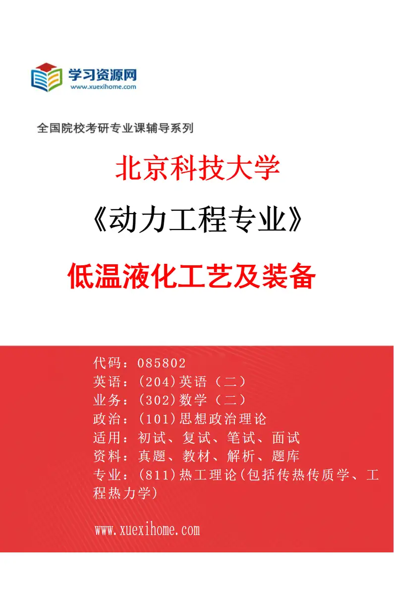 2027年北京科技大学动力工程专业（07）低温液化工艺及装备研究方向考研资料