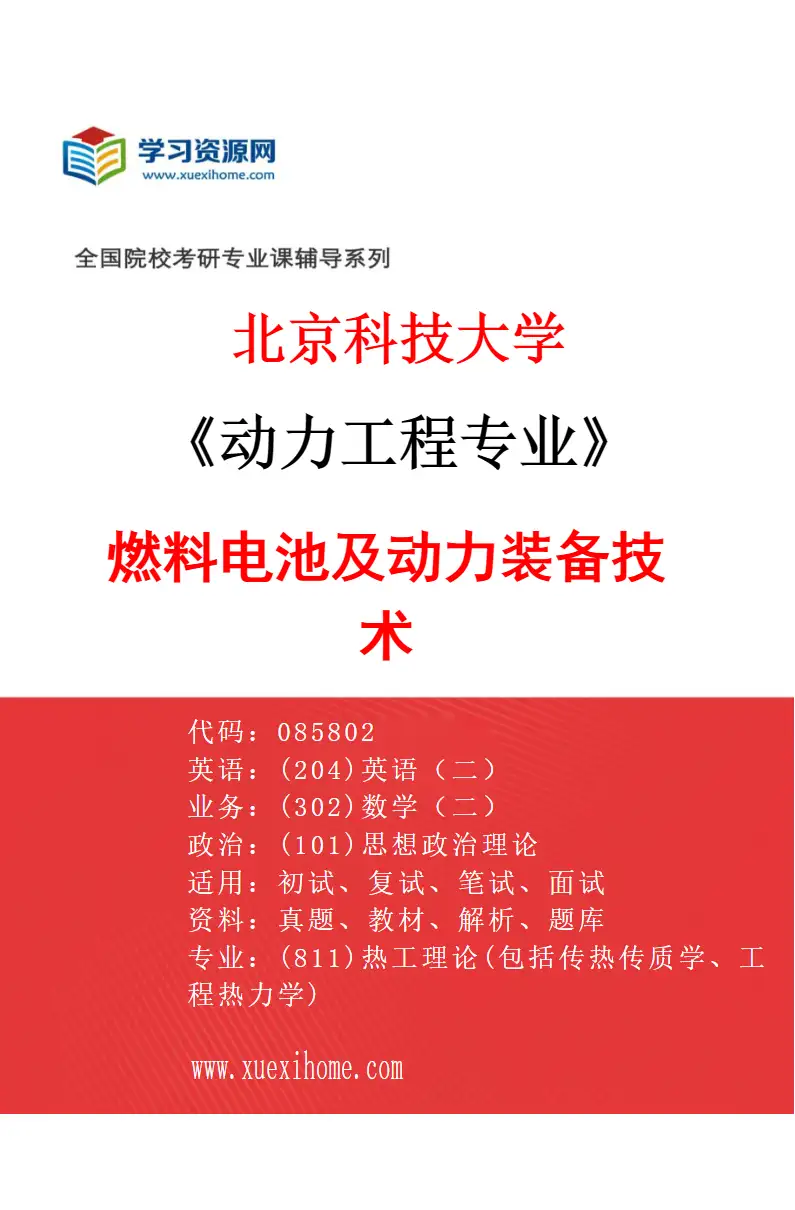 2027年北京科技大学动力工程专业（11）燃料电池及动力装备技术研究方向考研资料