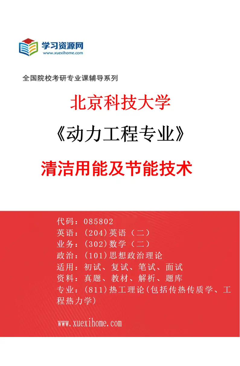 2027年北京科技大学动力工程专业（05）清洁用能及节能技术研究方向考研资料