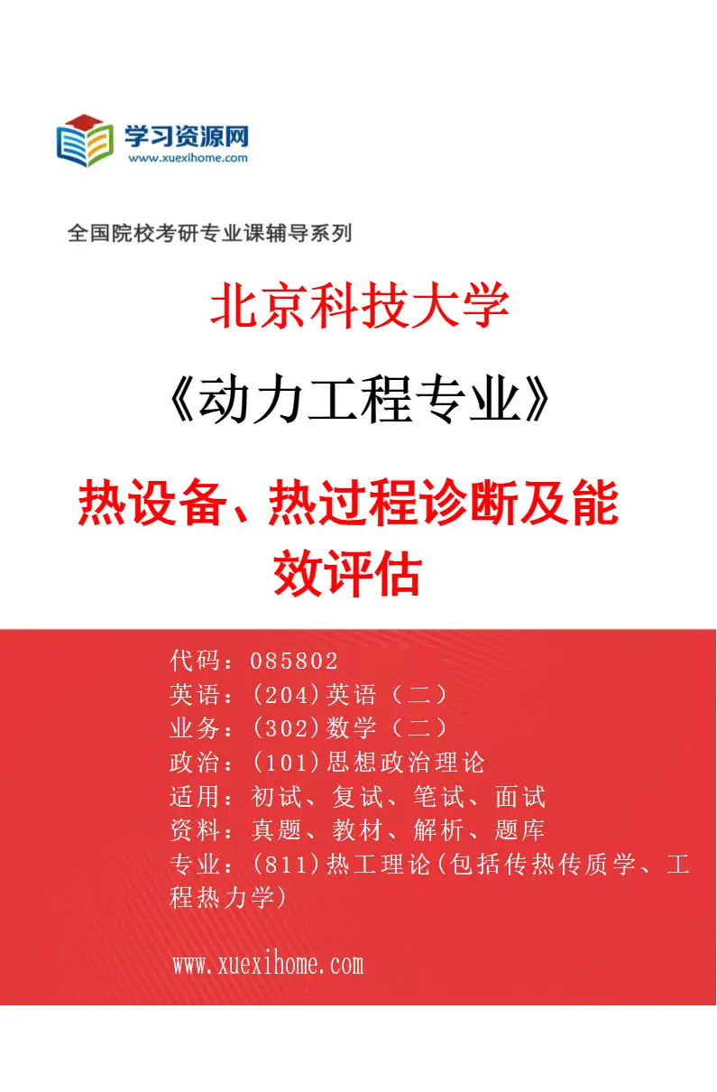 2027年北京科技大学动力工程专业（04）热设备、热过程诊断及能效评估研究方向考研资料