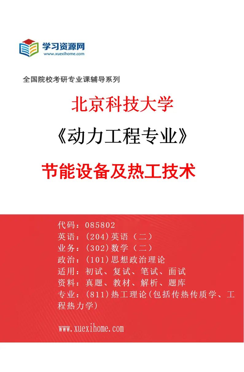 2027年北京科技大学动力工程专业（03）节能设备及热工技术研究方向考研资料